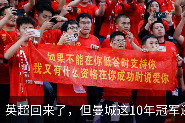 英超回来了，但曼城这10年冠军还算数吗？