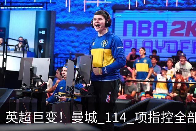 英超巨变！曼城 114 项指控全部成立！3 座冠军或被剥夺