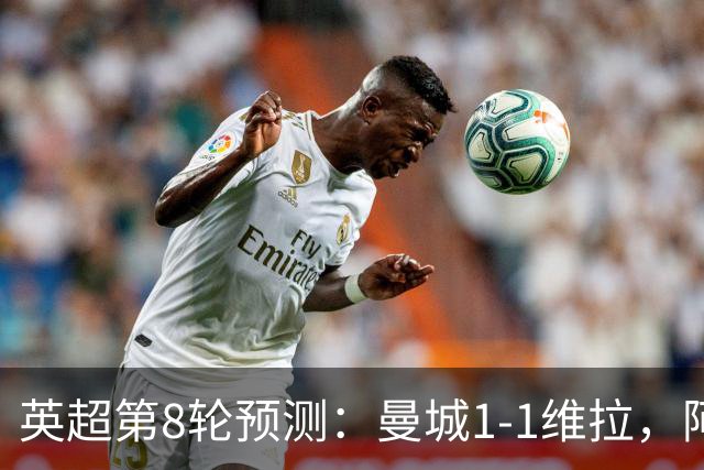 英超第8轮预测：曼城1-1维拉，阿森纳1-0，切尔西2-1，利物浦2-1