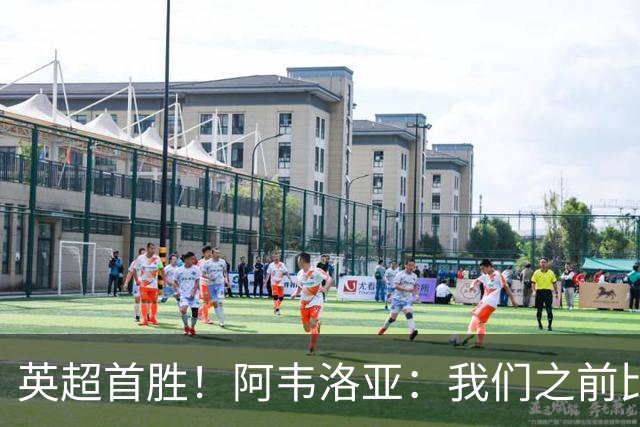 英超首胜！阿韦洛亚：我们之前比赛也配得上胜利，今天终于拿到了
