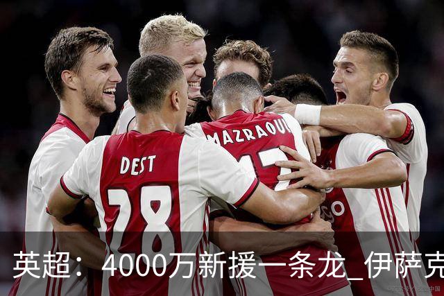 英超：4000万新援一条龙 伊萨克制胜进球 利物浦2-1逆转9人小蜜蜂