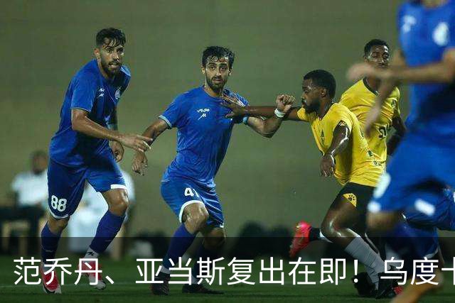 范乔丹、亚当斯复出在即！乌度卡：我们要搞出点动静