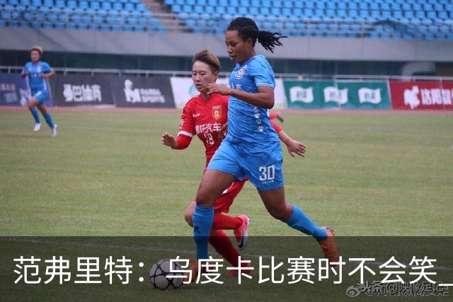 范弗里特：乌度卡比赛时不会笑 但除此之外他没个正形&非常幽默