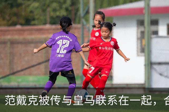 范戴克被传与皇马联系在一起，合同2027年到期且尚无续约报价