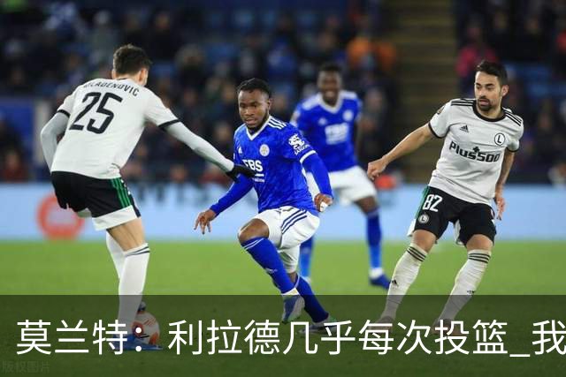 莫兰特：利拉德几乎每次投篮 我都觉得他能命中