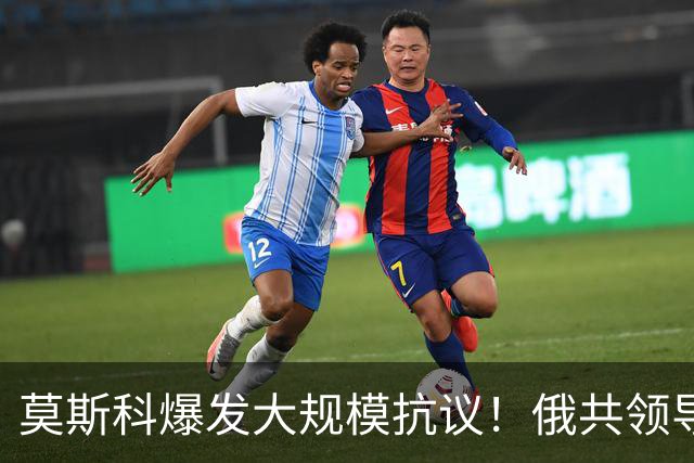 莫斯科爆发大规模抗议！俄共领导人久加诺夫谴责虚假选举？