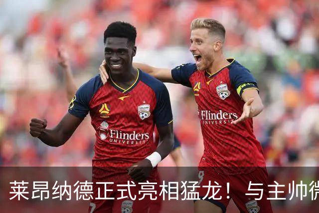 莱昂纳德正式亮相猛龙！与主帅微笑交流：愿倾尽全力帮巴恩斯争冠