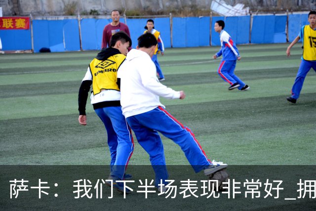 萨卡：我们下半场表现非常好 拥有廷伯这样的球员非常重要