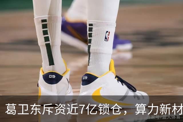 葛卫东斥资近7亿锁仓，算力新材料暗藏什么机会？