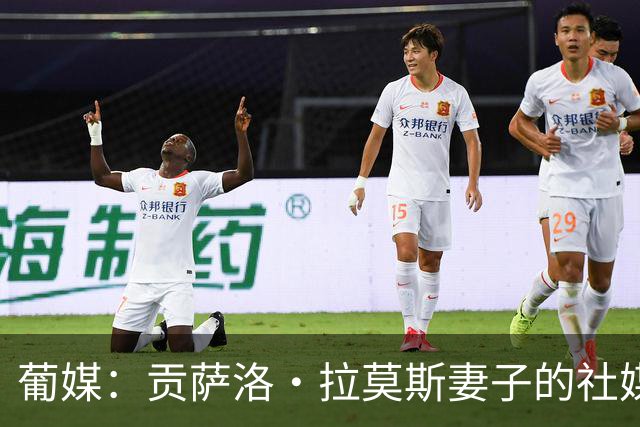 葡媒：贡萨洛·拉莫斯妻子的社媒遭C罗球迷刷屏