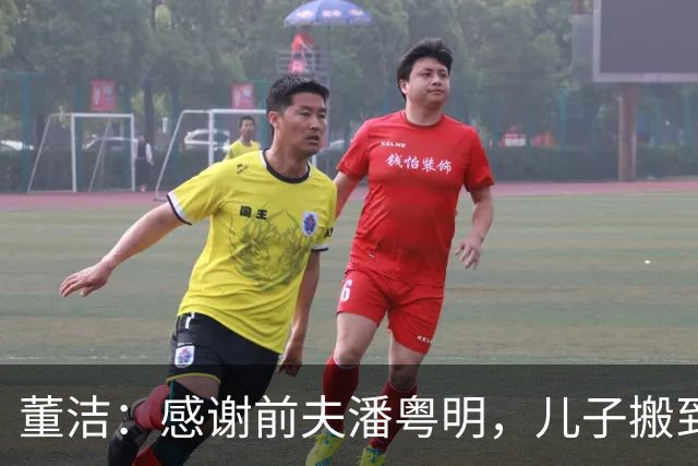 董洁：感谢前夫潘粤明，儿子搬到他那边后我心情愉悦，状态大变