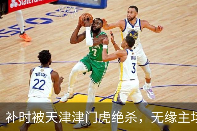 补时被天津津门虎绝杀，无缘主场捧杯，成都蓉城的中超冠军还得再等等
