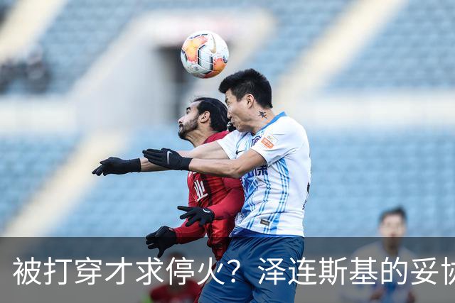 被打穿才求停火？泽连斯基的妥协，为时已晚，普京：以为是过家家
