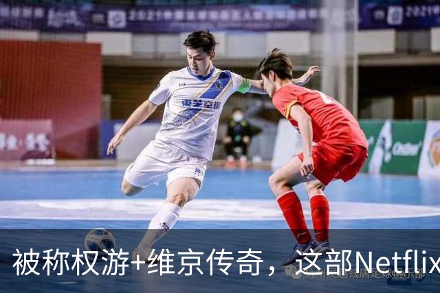 被称权游+维京传奇，这部Netflix历史剧完结了
