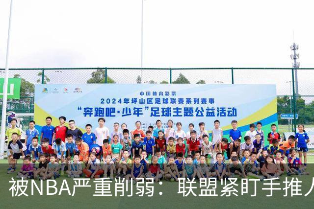 被NBA严重削弱：联盟紧盯手推人动作，亚历山大此前受益最大