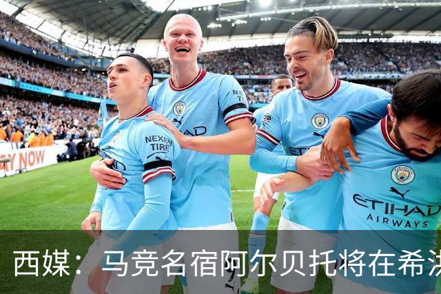 西媒：马竞名宿阿尔贝托将在希洪获马竞球迷会致敬