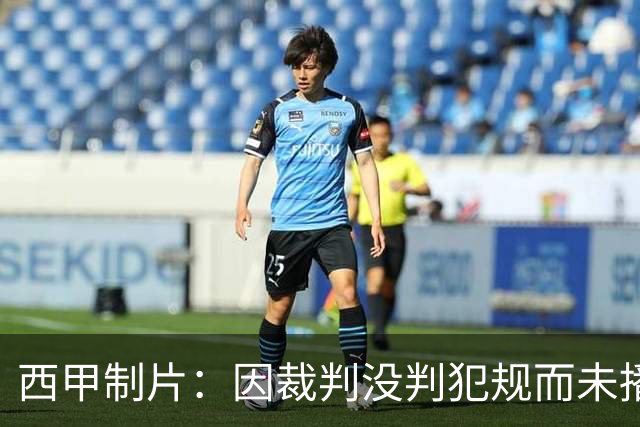 西甲制片：因裁判没判犯规而未播放居莱尔回放，如果VAR介入我们会放回放