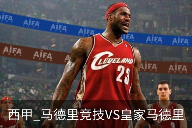 西甲 马德里竞技VS皇家马德里