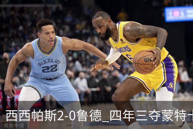 西西帕斯2-0鲁德 四年三夺蒙特卡洛大师赛冠军