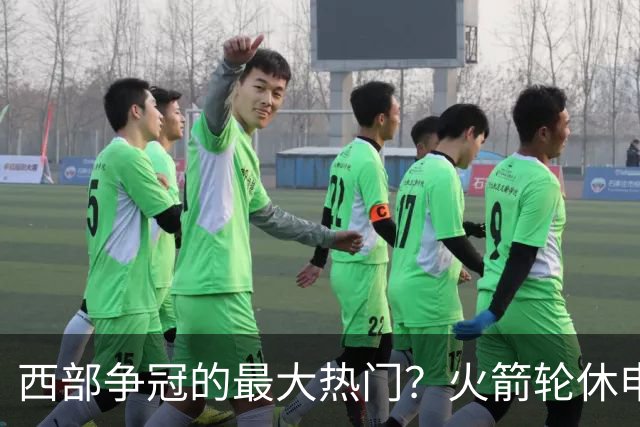 西部争冠的最大热门？火箭轮休申京照样5连胜