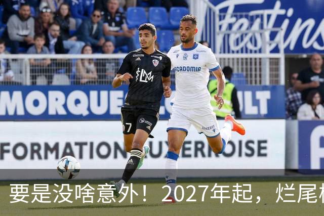 要是没啥意外！2027年起，烂尾楼、断供、法拍房或将迎“大变局”
