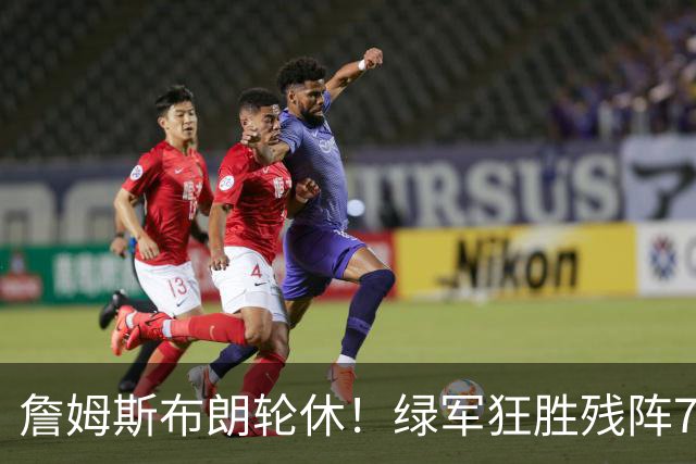詹姆斯布朗轮休！绿军狂胜残阵76人 乔治首秀13分塔图姆23分