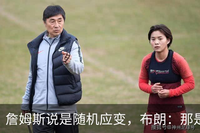 詹姆斯说是随机应变，布朗：那是纳斯的战术