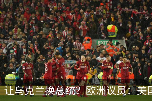 让乌克兰换总统？欧洲议员：美国靠不住了