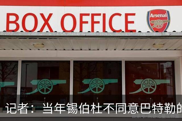 记者：当年锡伯杜不同意巴特勒的交易申请 后者开始搅乱训练