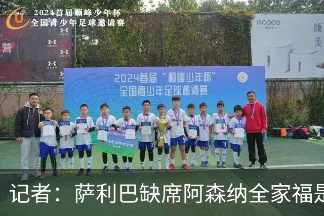 记者：萨利巴缺席阿森纳全家福是因为俱乐部忘通知他了