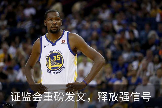 证监会重磅发文，释放强信号