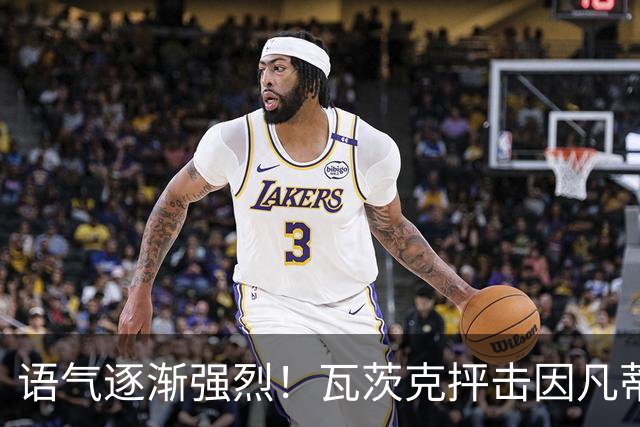 语气逐渐强烈！瓦茨克抨击因凡蒂诺：他最好现在就自己走人
