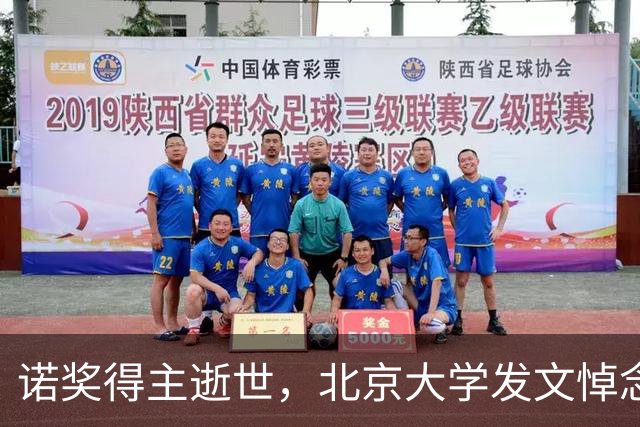 诺奖得主逝世，北京大学发文悼念