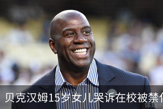 贝克汉姆15岁女儿哭诉在校被禁化妆？爸妈砸300万给她美妆创业没水花，网友：读书吧你！