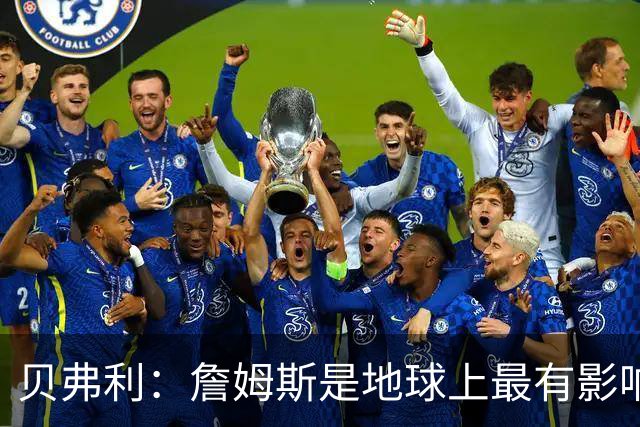 贝弗利：詹姆斯是地球上最有影响力的5位黑人之一 他气场太强了