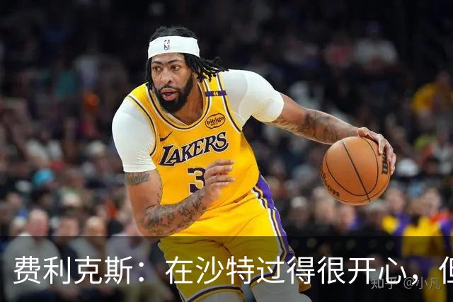 费利克斯：在沙特过得很开心，但27岁前要回欧洲踢欧冠