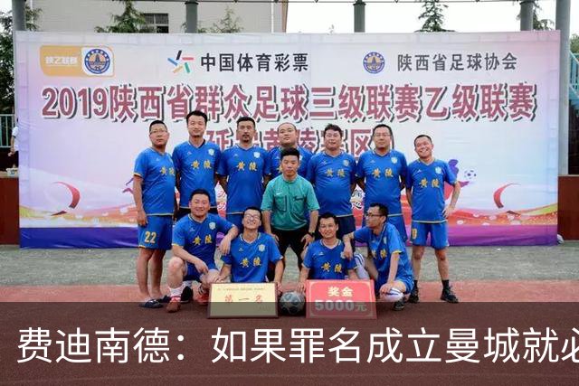 费迪南德：如果罪名成立曼城就必须归还奖牌，但难点在于规划范围