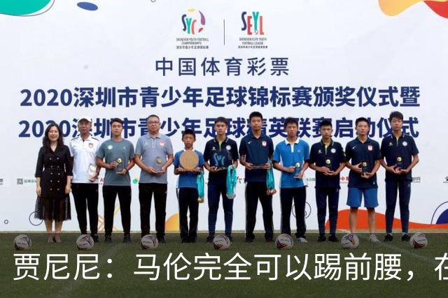 贾尼尼：马伦完全可以踢前腰，在卡斯特罗身后创造机会