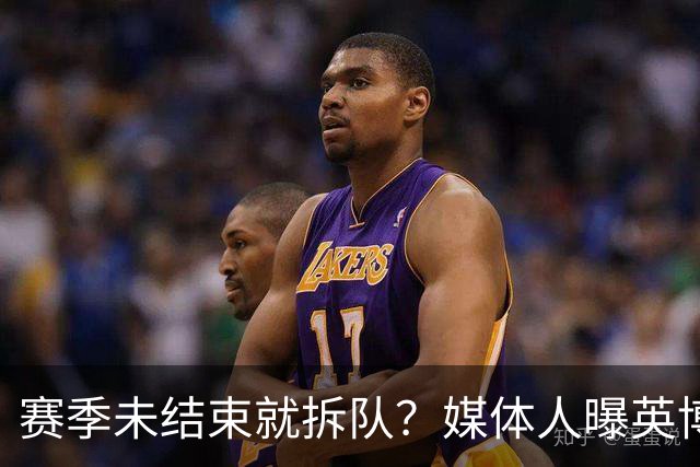 赛季未结束就拆队？媒体人曝英博两大外援将离队，一人看不上主帅