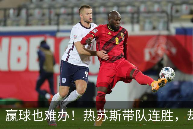 赢球也难办！热苏斯带队连胜，却因冷落C罗深陷葡萄牙内讧危机