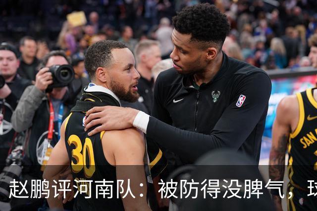 赵鹏评河南队：被防得没脾气，球员、教练、俱乐部要有危机感