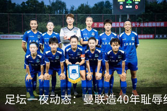 足坛一夜动态：曼联造40年耻辱纪录，AC米兰破魔咒，皇马4-1塞维