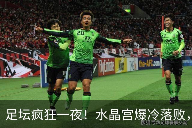 足坛疯狂一夜！水晶宫爆冷落败，皇家社会掉链子，尤文补时绝杀，米兰制造惨案