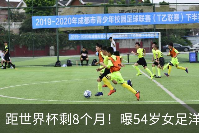 距世界杯剩8个月！曝54岁女足洋帅下课已不可逆转 3大指标均未完成
