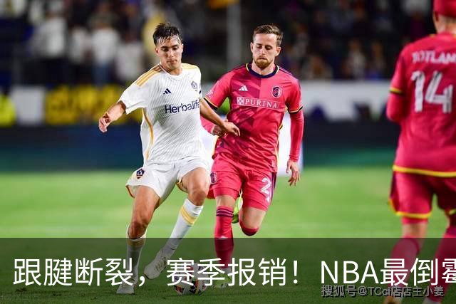 跟腱断裂，赛季报销！NBA最倒霉的状元，你确实该退役了