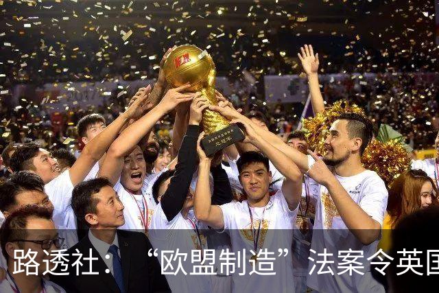 路透社：“欧盟制造”法案令英国担忧