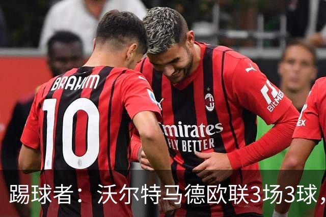 踢球者：沃尔特马德欧联3场3球，斯帕莱蒂仍不满