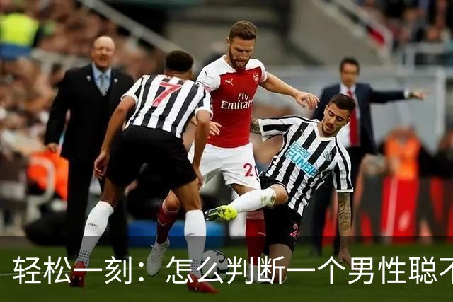 轻松一刻：怎么判断一个男性聪不聪明？