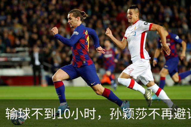 输球不到10小时，孙颖莎不再避讳谈退役，原来刘国梁早就预判了