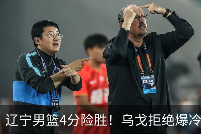 辽宁男篮4分险胜！乌戈拒绝爆冷，克里斯9分，库珀22分11助攻